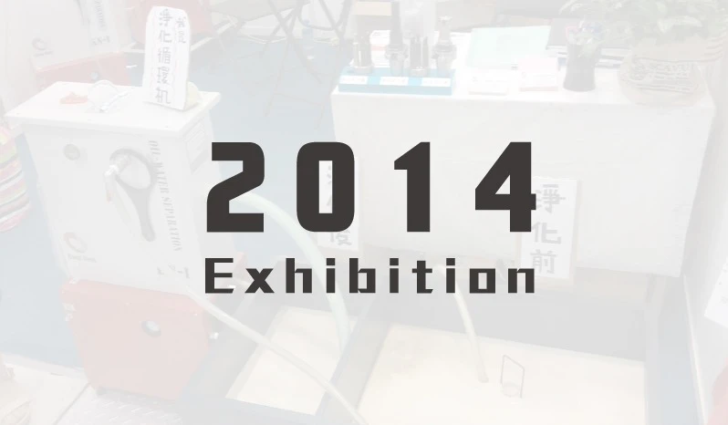 2014-展覽活動回顧