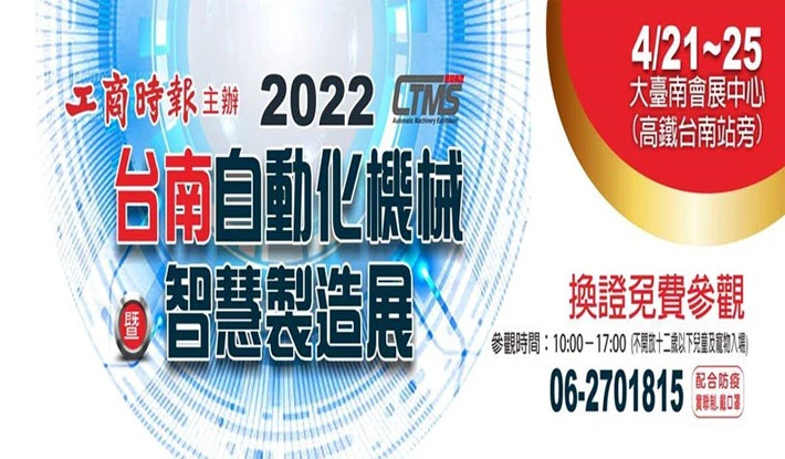 2022台南自動化機械暨智慧製造展