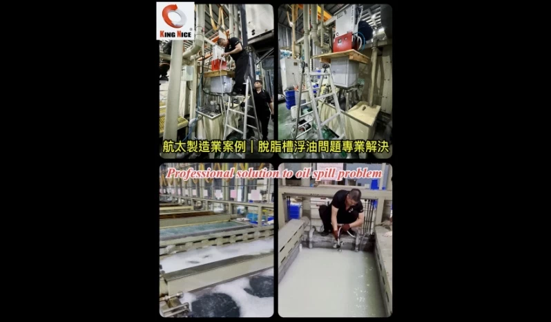 航太製造業案例，冠佳油水分離淨化循環機解決脫脂槽浮油問題，保持水質清澈穩定