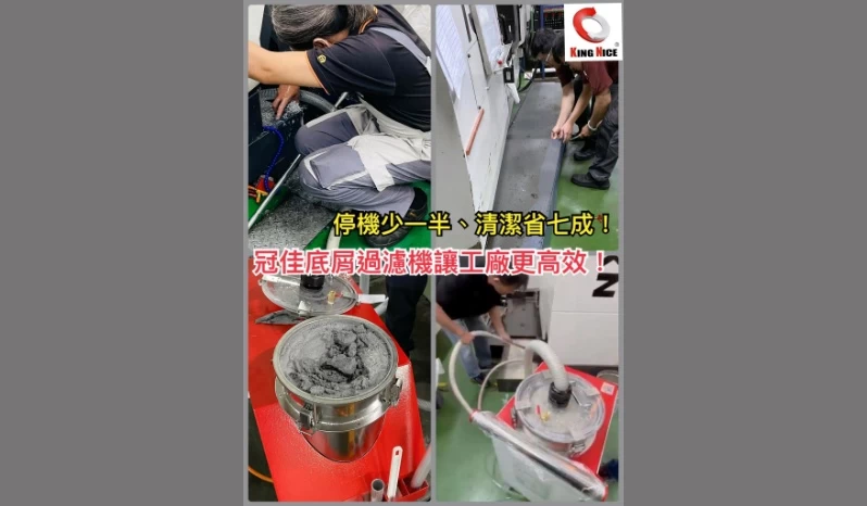 冠佳底屑過濾機現場應用，快速清除水槽底屑，減少停機與人工清理，提升工廠效率