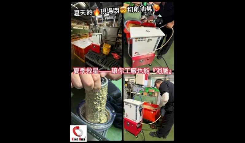 冠佳科技油水分離淨化循環機現場應用，去除切削液油污與鐵屑，改善工廠夏季油臭與過熱問題
