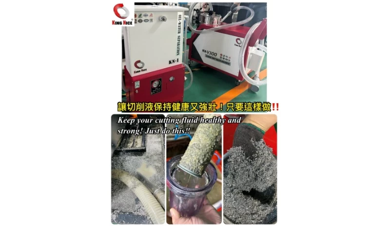 冠佳科技切削液過濾設備 KN-200 與 KN-1，展示切削液健康循環，去除鐵屑與污泥，保持切削液乾淨強壯