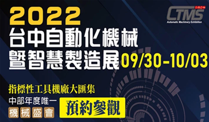 CTMS 2022 台中自動化機械暨智慧製造展