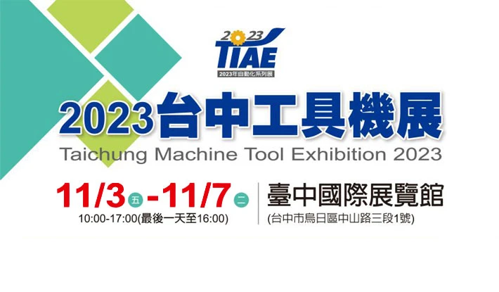 2023台中工具機展