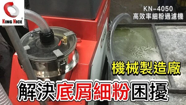 冠佳科技 KN-4050 吸屑淨化過濾系統 – 解決機械製造廠底層細粉問題，提升加工液清潔度