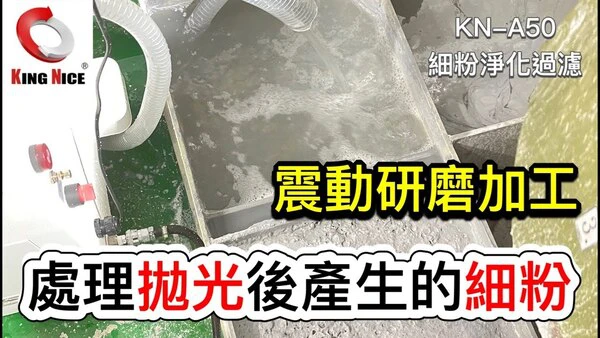 冠佳科技 KN-A50 精密過濾系統 – 處理震動研磨與拋光後產生的細粉，提升液體清潔度