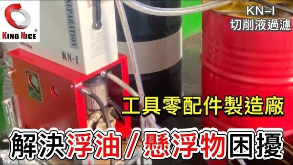 冠佳科技 CNC 切削液油水分離器 – 適用工具零配件製造廠，解決浮油與懸浮物問題