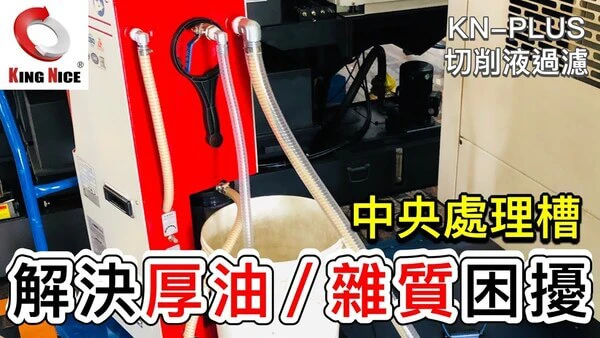 冠佳科技 KN-PLUS 切削液油水分離器 – 中央處理槽適用，高效解決厚油與雜質問題