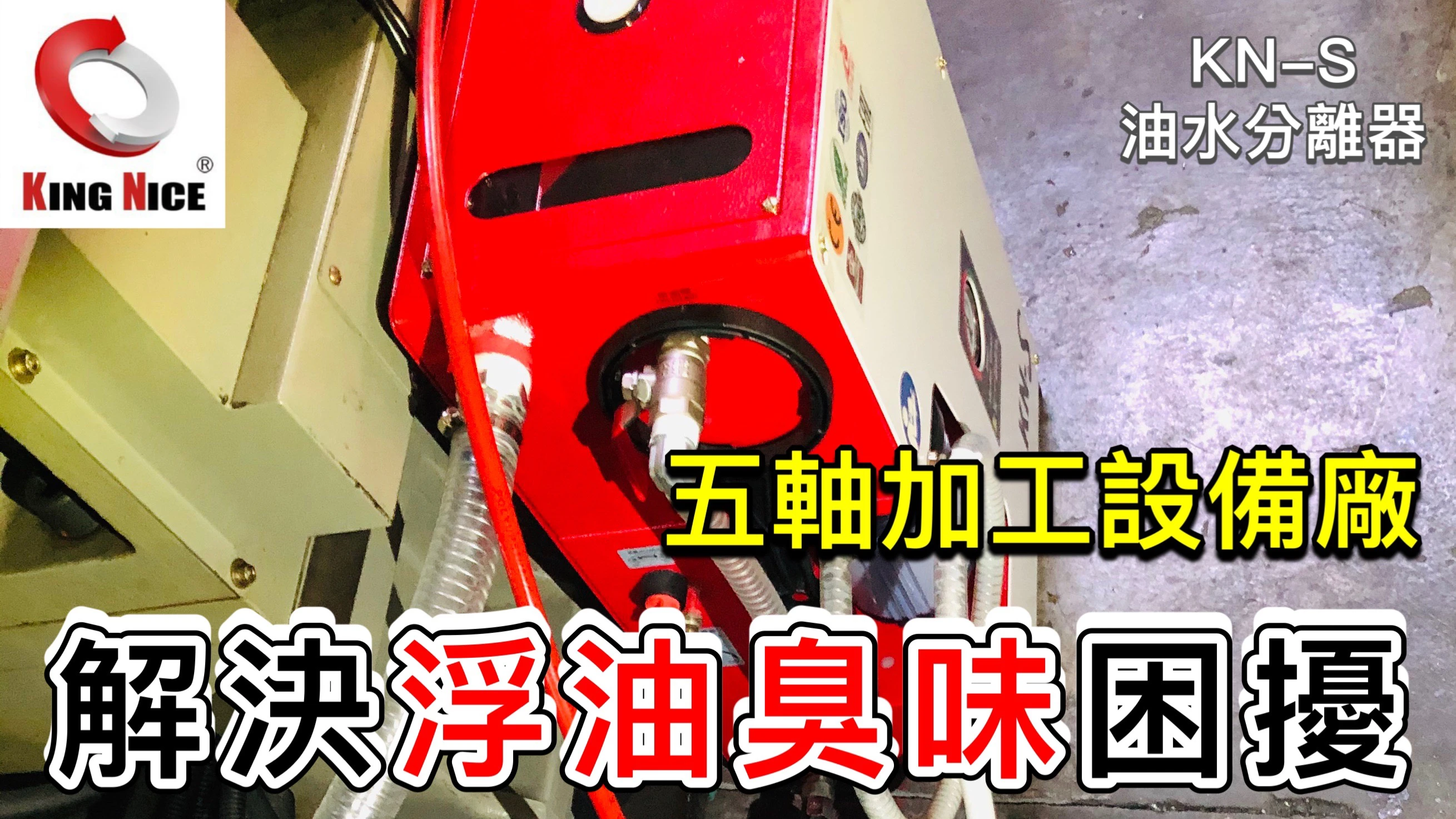 冠佳科技 KN-S 油水分離器 – 適用五軸加工設備，解決浮油與異味問題