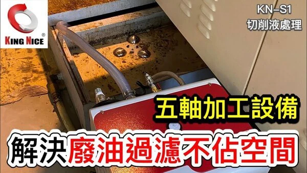 冠佳科技 KN-S1 切削液處理設備 – 解決廢油過濾問題，適用於五軸加工設備