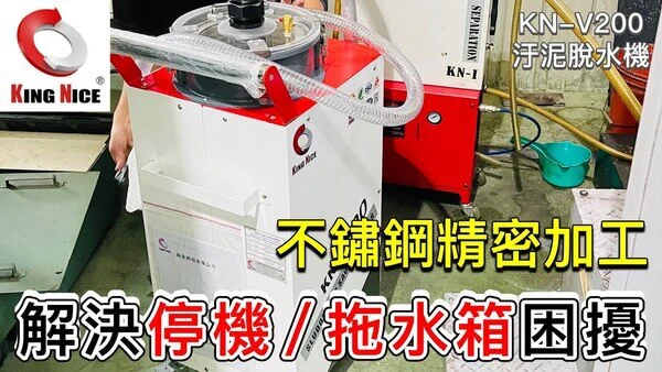 冠佳科技 KN-V200 底屑底泥處理系統 – 適用不鏽鋼精密加工，解決停機與拖水箱問題