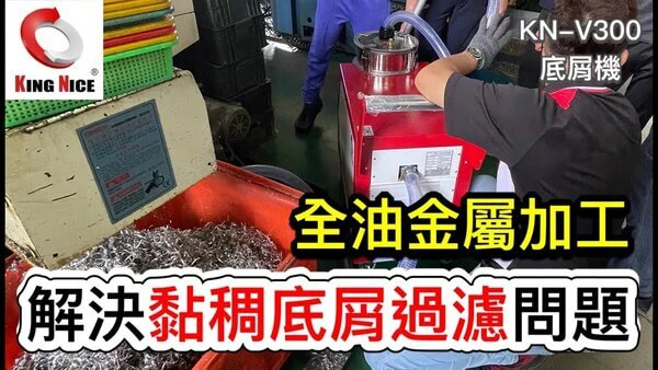 冠佳科技 KN-V300 吸屑過濾機 – 適用全油金屬加工，解決黏稠底層過濾問題
