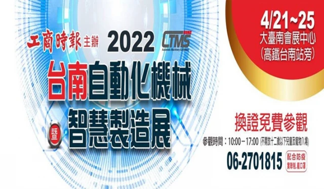 2022台南自動化機械暨智慧製造展