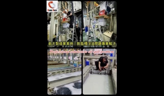 航太製造業案例，冠佳油水分離淨化循環機解決脫脂槽浮油問題，保持水質清澈穩定