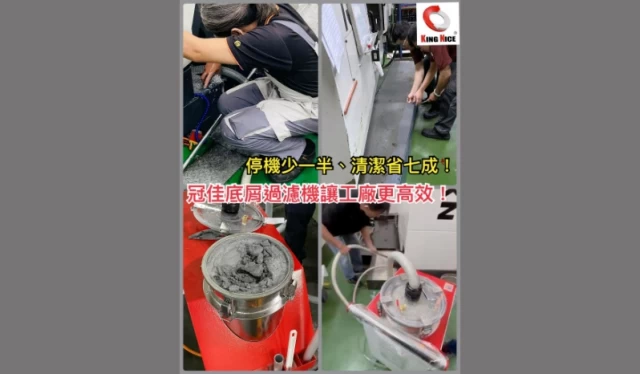 冠佳底屑過濾機現場應用，快速清除水槽底屑，減少停機與人工清理，提升工廠效率