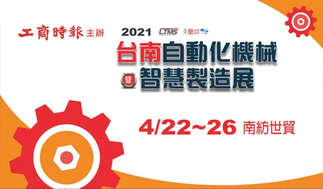 CTMS 2021 台南自動化機械暨智慧製造展