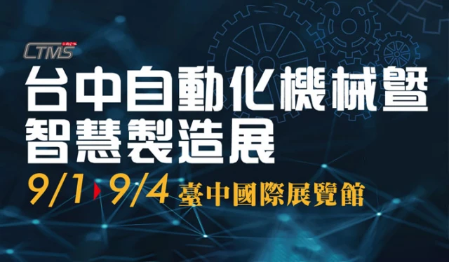 2023台中自動化機械暨智慧製造展