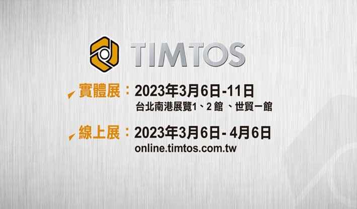 TIMTOS 2023台北國際工具機展